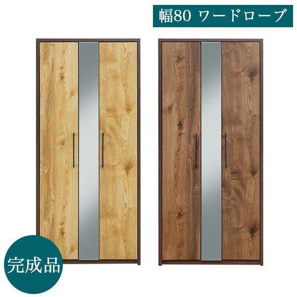 ワードローブ クローゼット 幅80 木製 国産 完成品 衣類収納 鏡付き ミラー付き 収納家具 お洒落 木目調