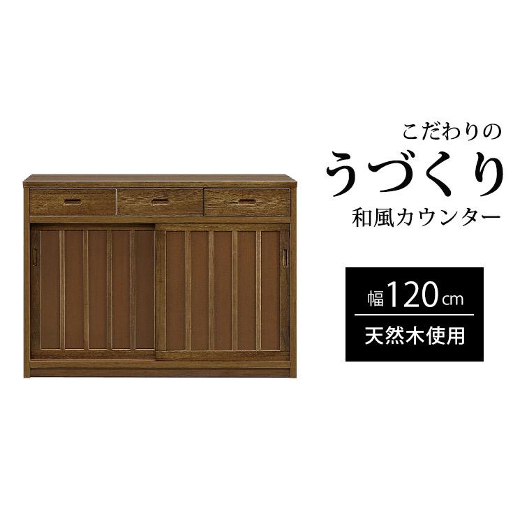 幅120cm キッチンカウンター レンジ台 食器棚 戸棚 完成品 日本製 桐材 天然木 大川家具 和風 民芸調 インテリア 家具 キッチン 収納 棚 キャビネットの画像