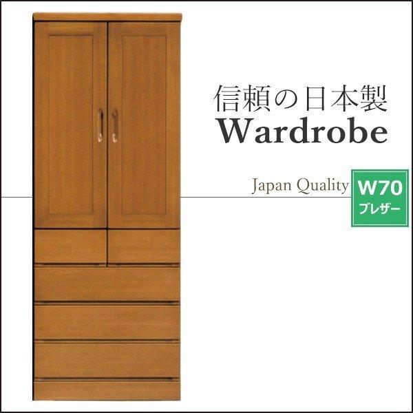 ワードローブ ブレザータンス クローゼット 服吊 幅70cm 木製 衣類収納 衣類掛け スーツ収納 コート収納 おしゃれ 完成品 日本製