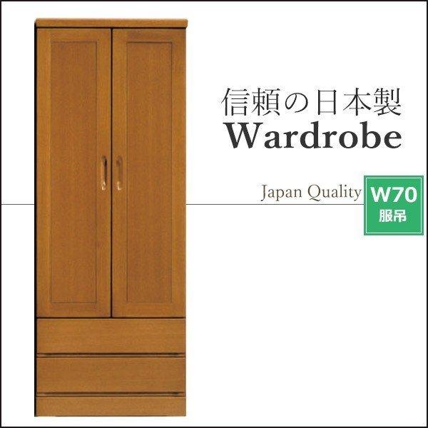 ワードローブ ロッカータンス クローゼット 服吊 幅70cm 木製 衣類収納 衣類掛け スーツ収納 コート収納 おしゃれ 完成品 日本製