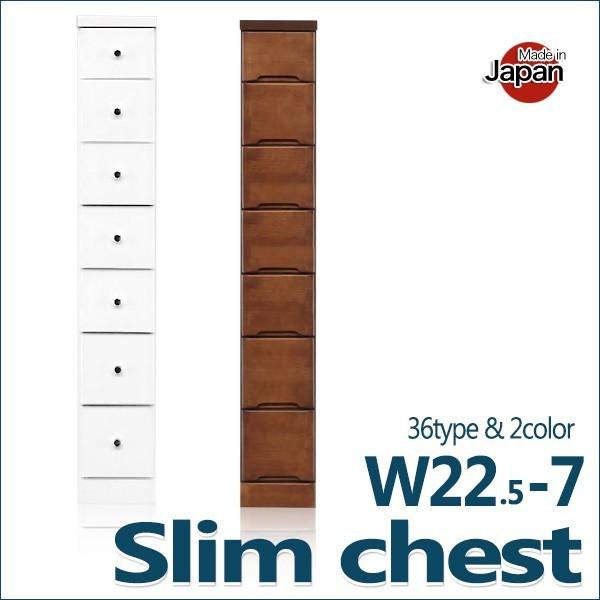 チェスト 木製 スリムチェスト 幅22.5 7段 国産 完成品 隙間 すき間収納 コンパクト レール付 リビング 脱衣所 おしゃれ