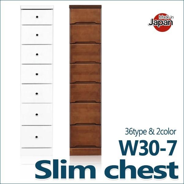 チェスト 木製 スリムチェスト 幅30 7段 国産 完成品 隙間 すき間収納 コンパクト レール付 リビング 脱衣所 おしゃれ