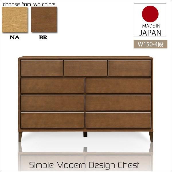 チェスト ローチェスト 幅150cm 木製 リビング収納 日本製 国産 完成品 4段