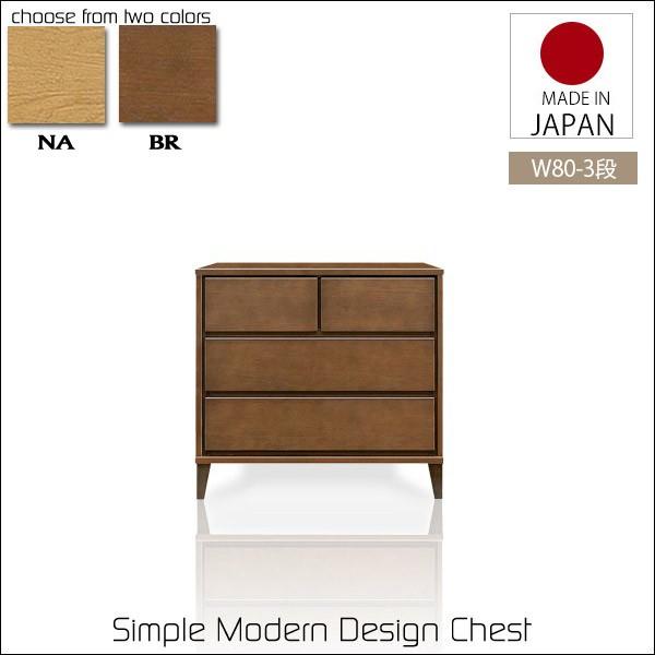 チェスト ローチェスト 幅80cm 木製 リビング収納 日本製 国産 完成品 3段