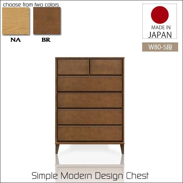チェスト 幅80cm 木製 リビング収納 日本製 国産 完成品 5段