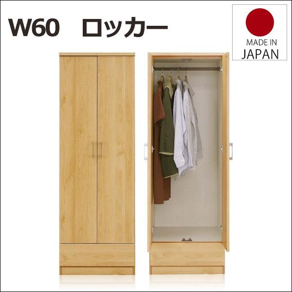 激安ブランド ワードローブ クローゼット ロッカータンス 幅60cm 衣類収納 衣類掛け スーツ収納 おしゃれ 北欧 ナチュラル 完成品 日本製 国産 即納 最大半額 Www Thedailyspud Com