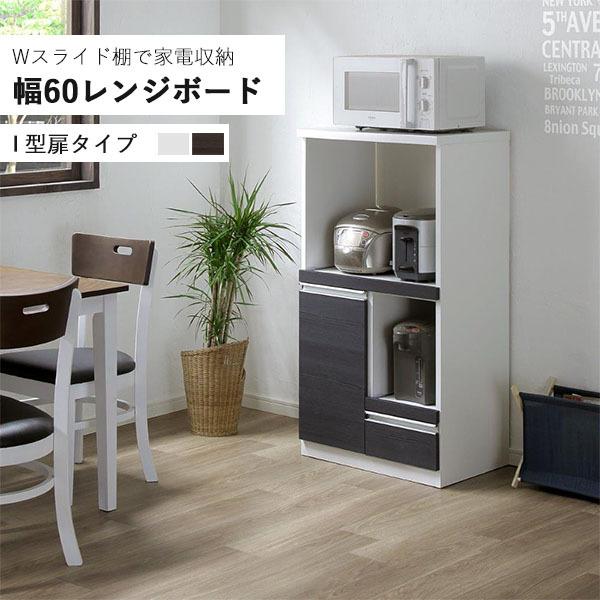 レンジボード 家電収納 キッチンボード 幅60 完成品 作業台 キッチンカウンター 食器棚 スライド棚 コンセント コンパクト ホワイト ブラウン