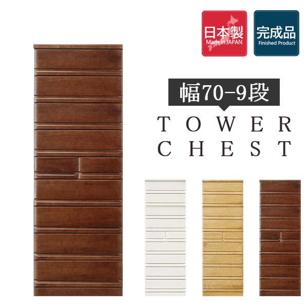 タンス 箪笥 桐 木製 衣類収納 チェスト タワーチェスト ホワイト ナチュラル ブラウン 国産 完成品 桐タンス リビングチェスト 9段 幅70