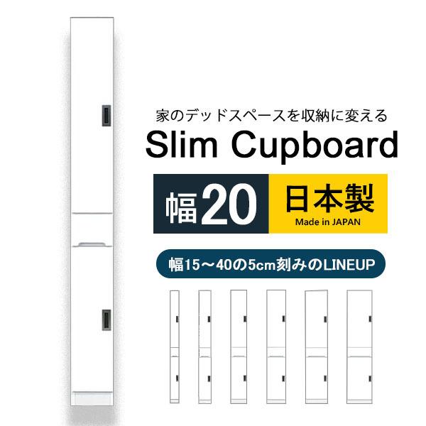 隙間収納 スキマ 幅20 食器棚 ホワイト ハイタイプ キッチン収納 カップボード 台所 洗面所 脱衣所 ランドリー収納 収納家具 大川家具