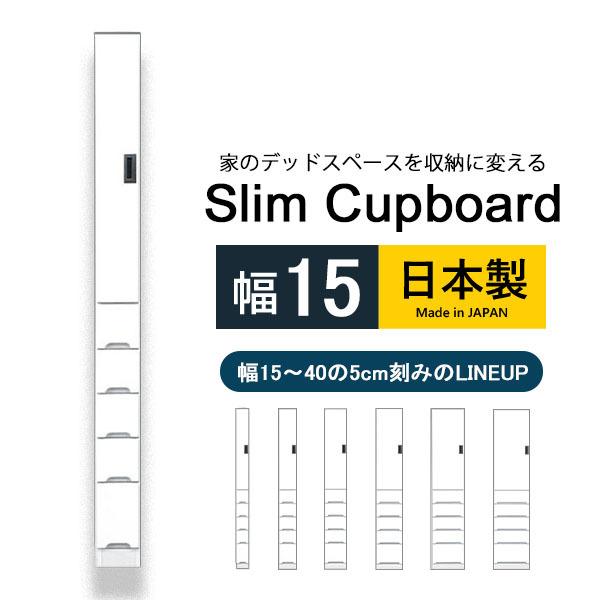 隙間収納 スキマ 幅15 食器棚 ホワイト カップボード ハイタイプ キッチン収納 台所 洗面所 脱衣所 ランドリー収納 収納家具 大川家具