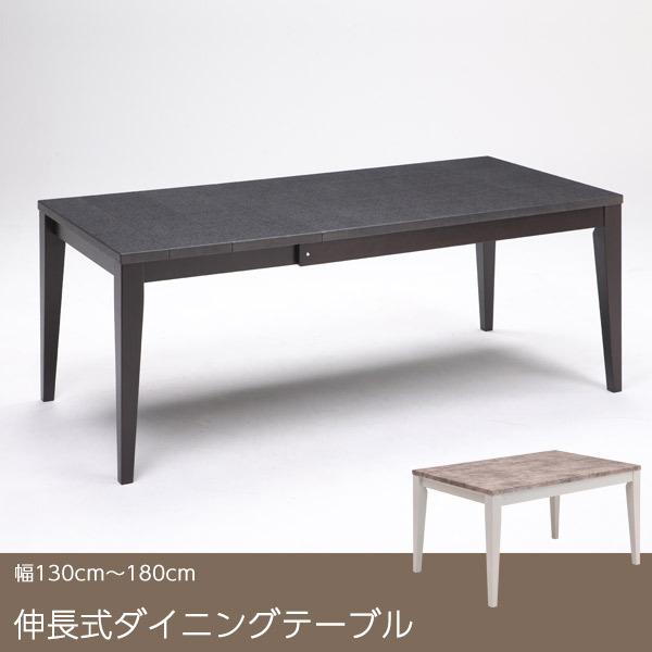 ダイニングテーブル 伸長式ダイニングテーブル 伸長式テーブル 4人用 4人掛け 6人用 6人掛け 幅130cm 150cm 160cm 180cm