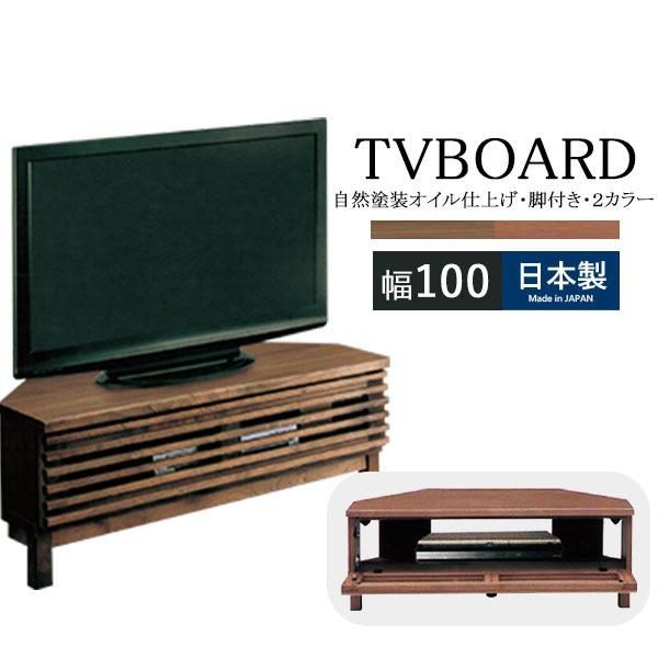 テレビボード ローボード コーナータイプ 角置き 斜め置き 国産 完成品 木製 茶 幅100 脚付き ルーバー コンパクト リビング家具