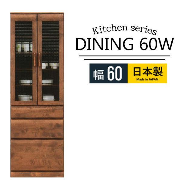 食器棚 カップボード ダイニングボード 幅60 キッチン収納 可動棚 完成品 おしゃれ ガラス扉