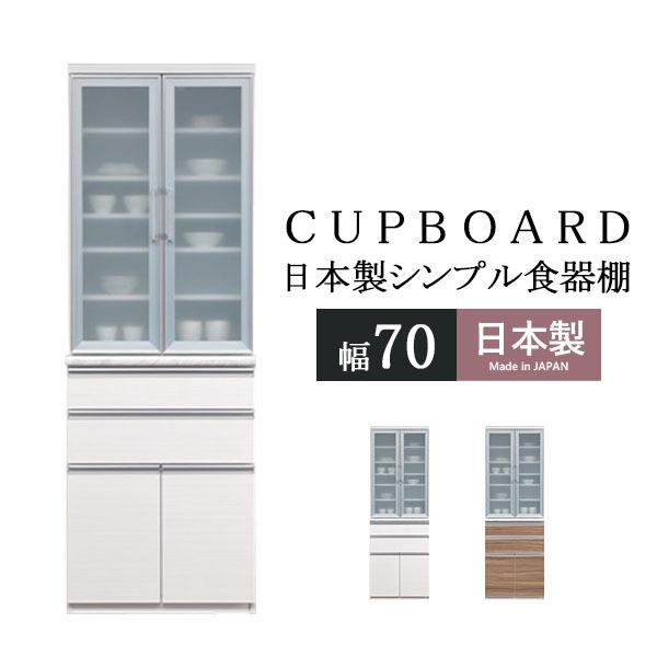 キッチン収納 ハイタイプ 食器棚 カップボード 収納家具 スリム ダイニングボード 国産 耐震 幅70 一人暮らし 木目調 幅70