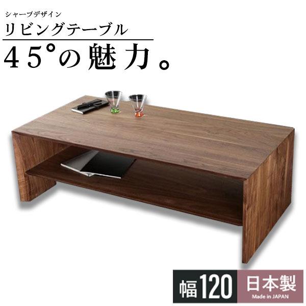 リビングテーブル センターテーブル 高級 座卓 ローテーブル おしゃれ 収納付き 無垢 ウォールナット 木製 北欧 日本製 幅120