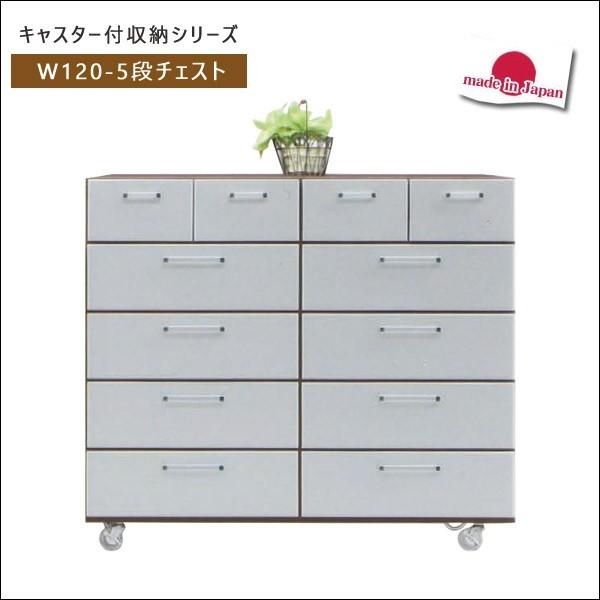 チェスト ハイチェスト キャスター付 木製 タンス 幅120 5段 収納家具 国産 おしゃれ サニタリー 衣類 脱衣所 収納