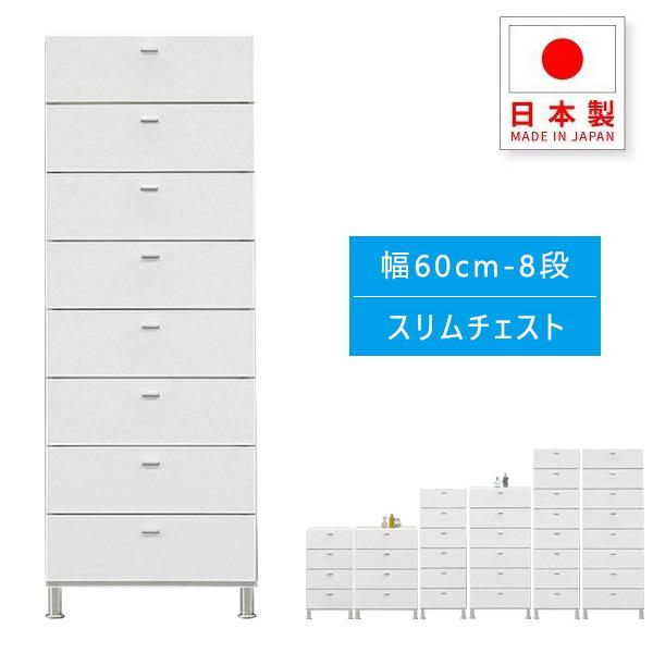 期間限定特価 チェスト ランドリー収納 サニタリーチェスト タンス 収納 脱衣所収納 すき間収納 スリム収納 おしゃれ 白色 幅60cm 8段 国産 Bricklanebrasserie Com