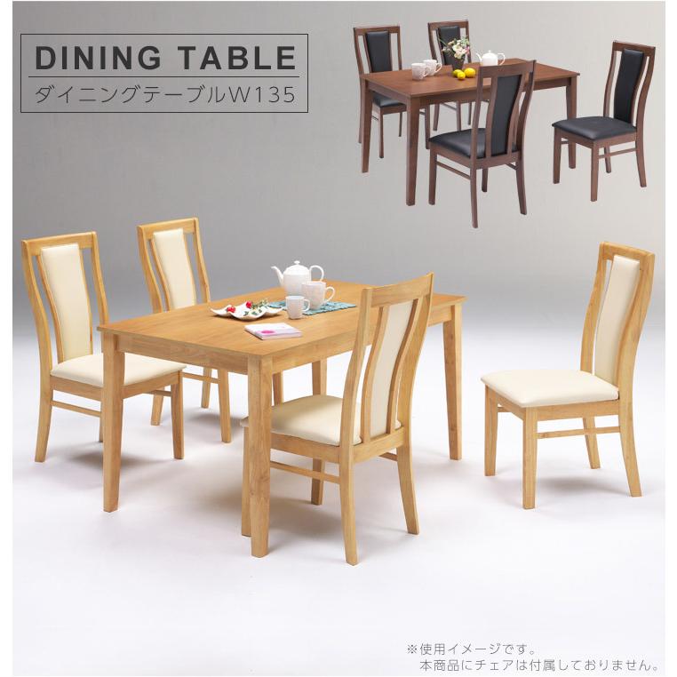 ダイニングテーブル 4人用 木製 オーク突板 W135×D80cm 4名用 長方形