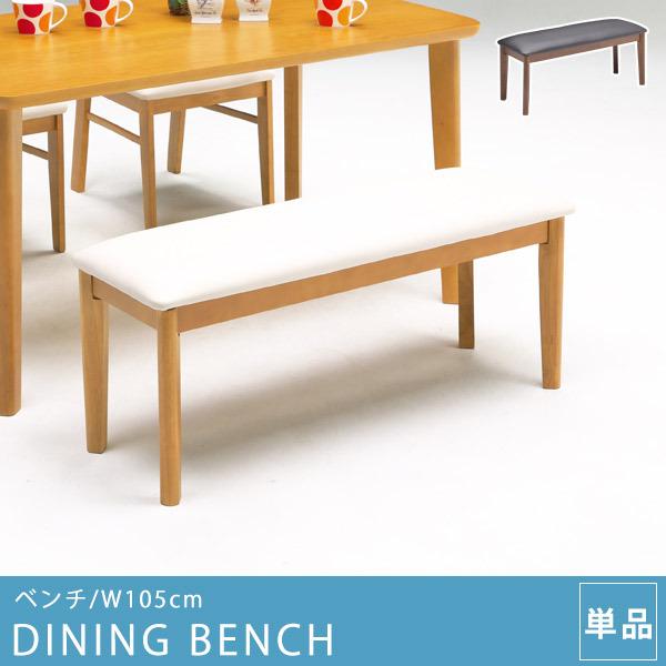 ダイニングベンチ 2人用 リビング ダイニング チェア ダイニングチェア 幅105cm 木製 レザー オシャレ 北欧 高級感 ナチュラル 茶