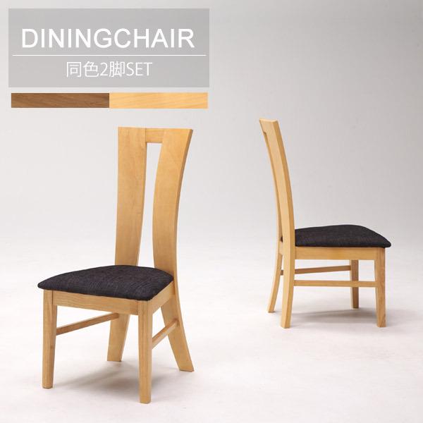 ダイニングチェア 2脚 椅子 おしゃれ ファブリック 木製 ダイニング椅子 【売り切り御免！】 食卓椅子 イス カフェ チェアー 激安人気新品 いす
