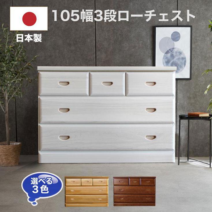 ブランド登録なし - 用だんす 幅105糎 国産 為し遂げる品 桐製 3段 タンス 抽き出し軌跡付き添い人 木製 納めるタンス 御召しもの社交ダンス リビング納める 北欧 日本製 大収容能力