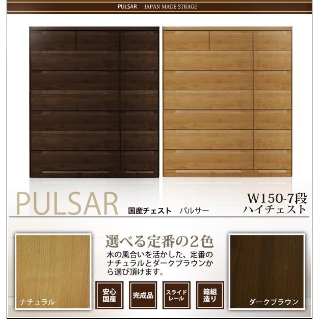 チェスト ハイチェスト 幅150cm 木製 日本製 完成品 収納 ブラウン ナチュラル 7段 収納家具_3