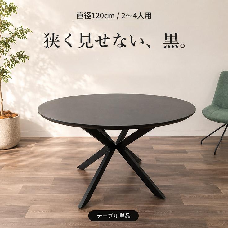 美品 ダイニングテーブル 丸テーブル 直径120cm 高さ74cm　激安 ダイニングテーブル 丸テーブル 直径120cm 円形 ブラック 黒 テーブル