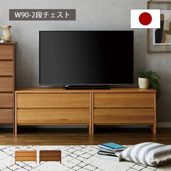 チェスト おしゃれ ローチェスト 幅90cm 二段 完成品 日本製 木製