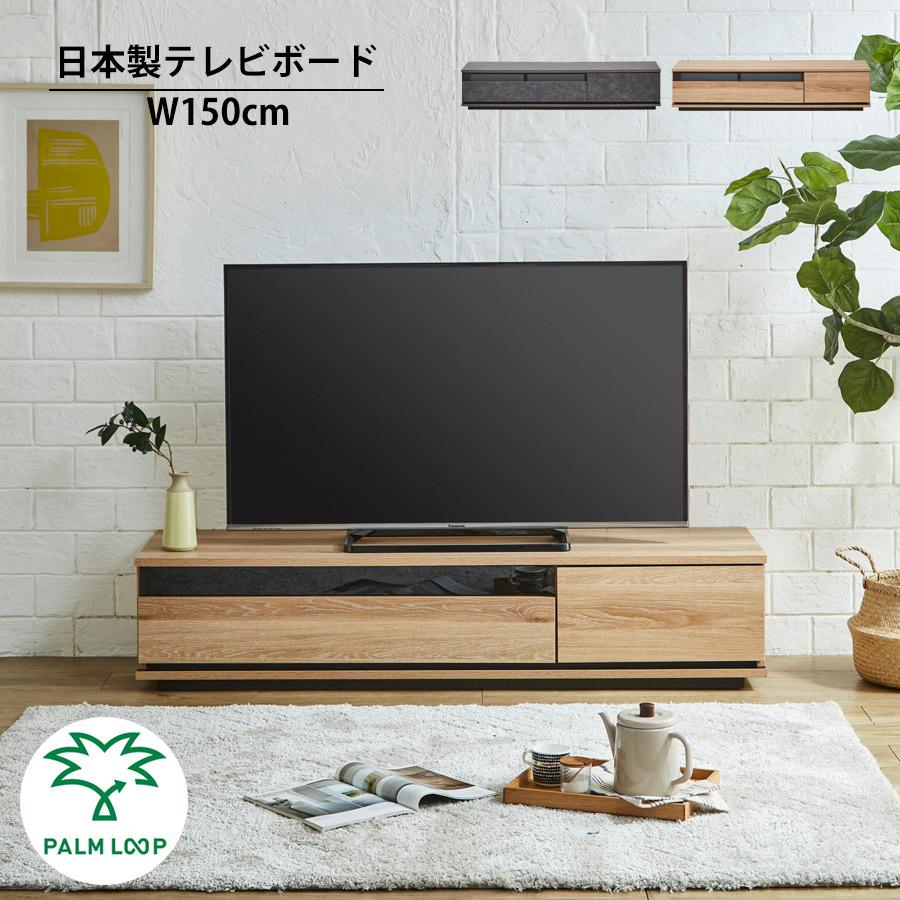 テレビ台 おしゃれ ローボード 完成品 収納 国産 150cm 日本製 テレビ 