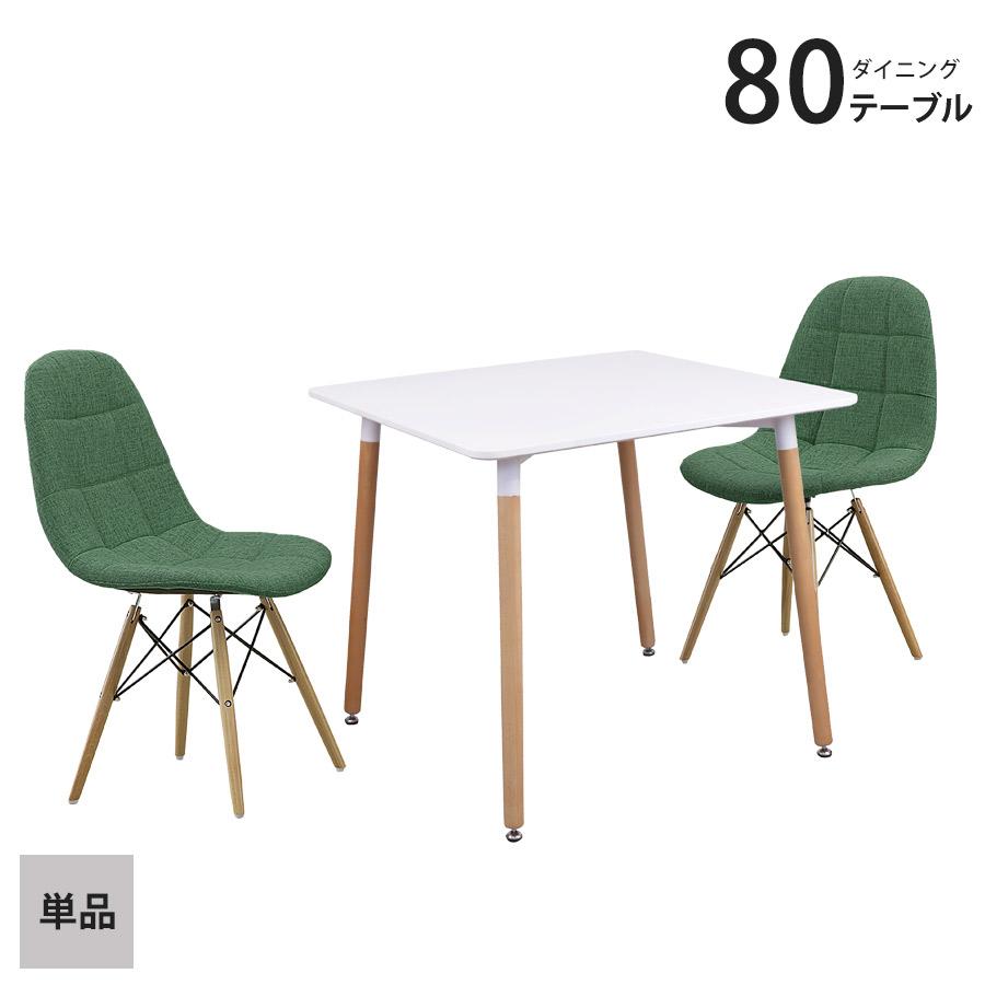ダイニングテーブル 2人 おしゃれ 80×80 テーブル 2人用 カフェ