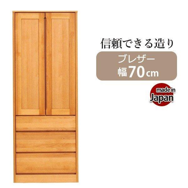ワードローブ 衣類収納 服吊 クローゼット ハンガーラック 国産 完成品 幅70 収納家具 収納 木製 コートハンガー 扉付き 引出