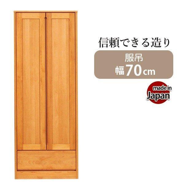 ワードローブ 衣類収納 服吊 クローゼット ハンガーラック 国産 完成品 幅70 収納家具 収納 木製 コートハンガー 扉付き