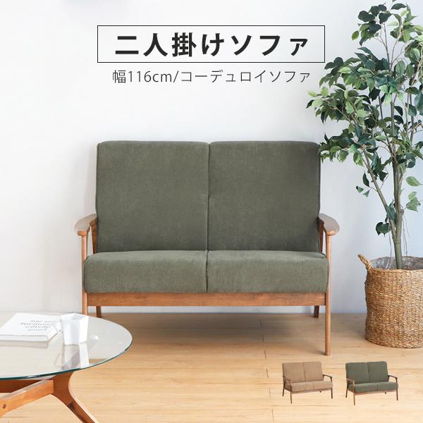 ソファ 二人掛け 二人用 北欧 おしゃれ コーデュロイ 肘置き ウッド