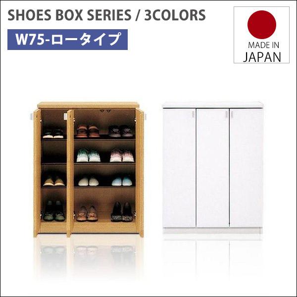 下駄箱 完成品 シューズボックス 玄関収納 幅75 ロータイプ スリム 木製 シンプル 靴箱