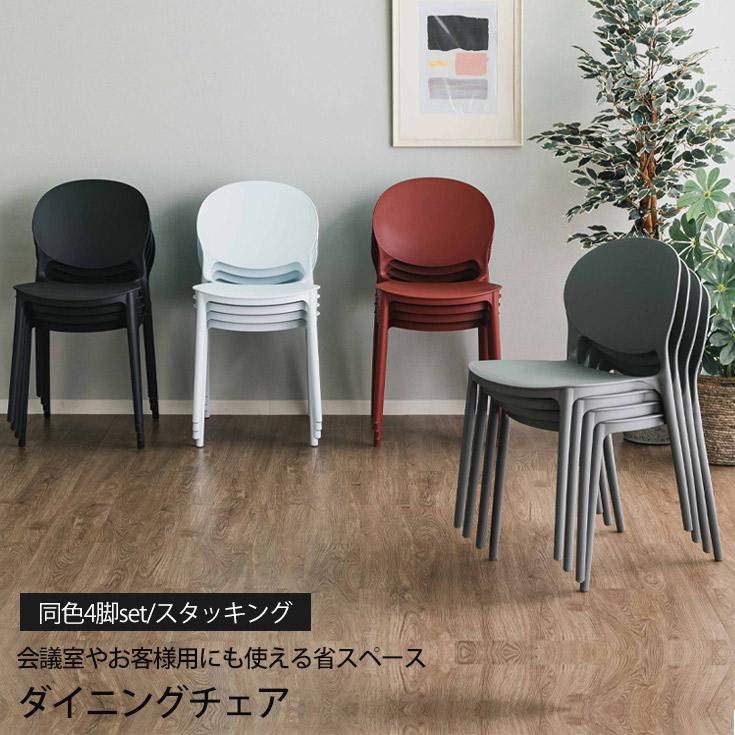 ダイニングチェア 屋外使用可能 スタッキング機能付き 北欧 モダン 