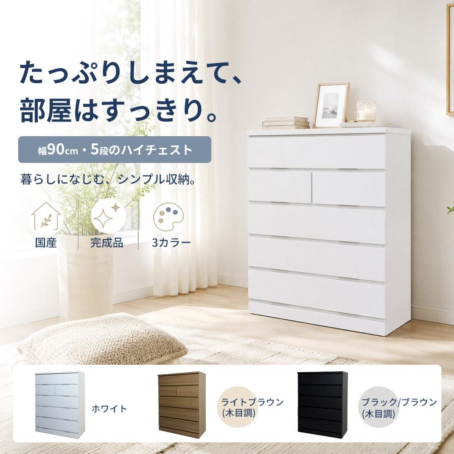 チェスト 完成品 タンス 幅90 5段 大川家具 国産 木製 収納チェスト