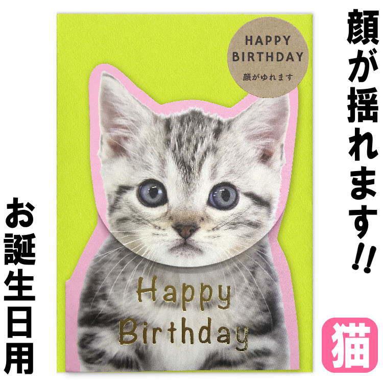 バースデーカード 誕生日カード グリーティングカード ネコ ダイカット リアル猫 日本製 紙 手紙 封筒 Birthday Card ステーショナリー お中元 ギフト Ac A12 Gs 194 薔薇雑貨のおしゃれ姫 通販 Yahoo ショッピング