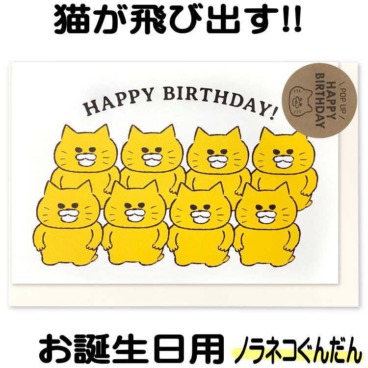 バースデーカード 誕生日カード グリーティングカード柄 ノラネコぐんだん 日本製 紙 手紙 封筒 Birthday Card お中元 ギフト Ac E04 Gl 39 薔薇雑貨のおしゃれ姫 通販 Yahoo ショッピング