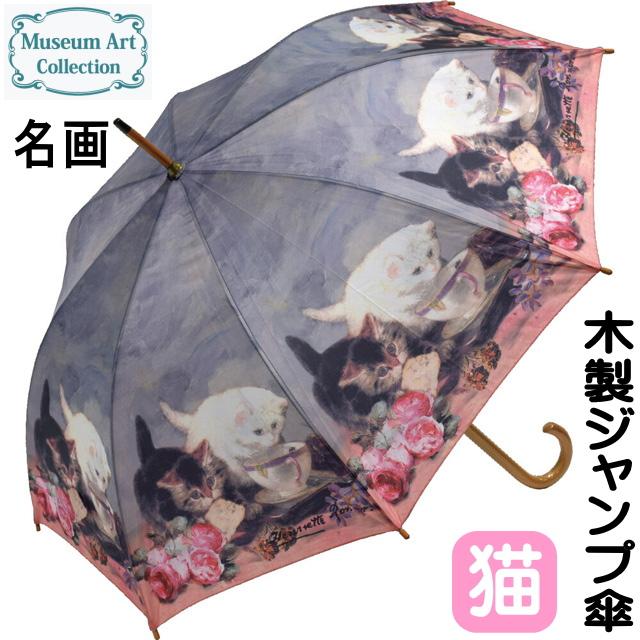 傘 猫柄 雨傘 ジャンプ傘 猫 長傘 アンブレラ 木製 ヘンリエッテ
