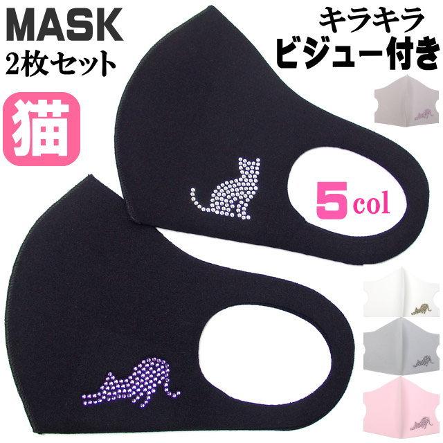 ネコポス送料無料 マスク 猫柄 2枚セット キラキラ ラインストーン 日本国内後加工 冷感 洗える 接触冷感 立体 クール 猫雑貨 卒業入学祝い Ci 904 薔薇雑貨のおしゃれ姫 通販 Yahoo ショッピング