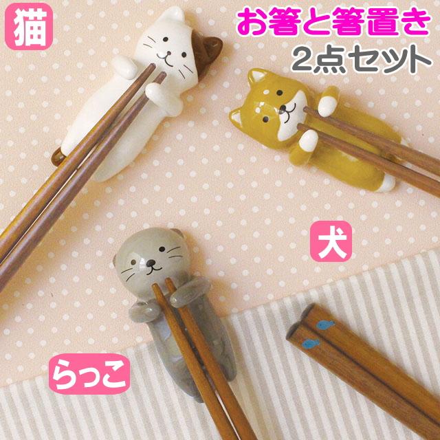 箸 箸置き セット 箸 箸置きセット お箸ぎゅっと箸置きセット ねこ いぬ らっこ 天然木 陶製 カトラリー キッチン雑貨 猫雑貨 猫グッズ かわいい Dc Mg 3 薔薇雑貨のおしゃれ姫 通販 Yahoo ショッピング
