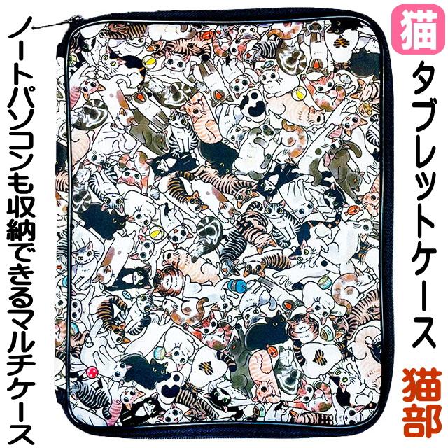 タブレットケース かわいい 猫 キャラクター 11インチ 猫グッズ フェリシモ 山野りんりん 猫部 パソコンケース 持ち運び 猫柄 猫雑貨 バレンタイン Ek 499 943 薔薇雑貨のおしゃれ姫 通販 Yahoo ショッピング