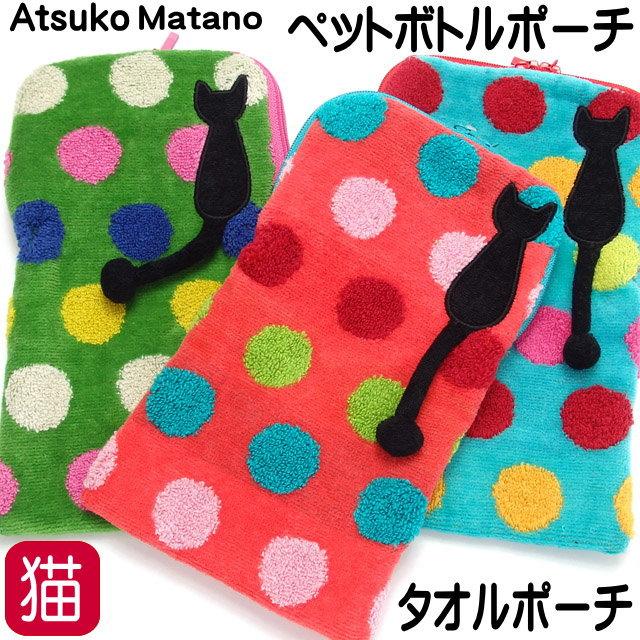 Atsuko Matano ペットボトルケース ペットボトルホルダー 猫