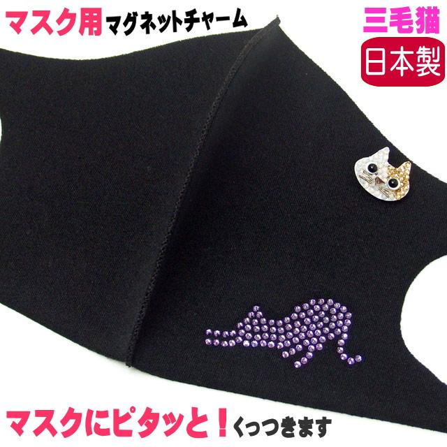 マスク マグネット アクセサリー ピアス チャーム 三毛猫 日本製 クリスタル 猫顔 ミケ みけ キラキラ ねこ ネコ 猫雑貨 猫グッズ かわいい おしゃれ Ek 659 8 薔薇雑貨のおしゃれ姫 通販 Yahoo ショッピング