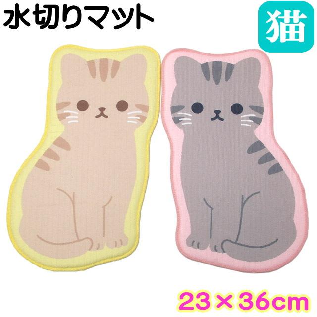 吸水 水切りマット ねこの水切りマット ネコ型トラ アメショ ねこのしっぽの物語 イエロー ピンク 23 36cm キッチン用品 ふきん 猫雑貨 Ek 755 653 678 薔薇雑貨のおしゃれ姫 通販 Yahoo ショッピング