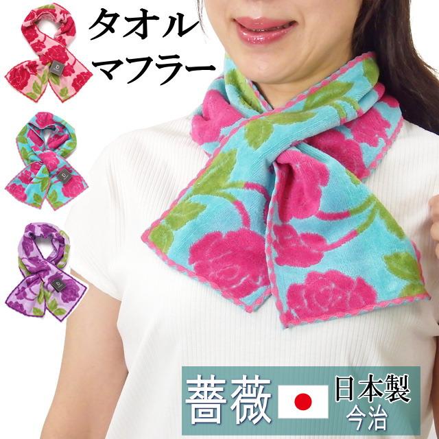 残りわずか】マフラータオル タオルマフラー スリムタオル