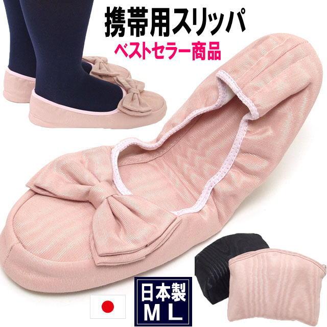 スリッパ 携帯用 モアレ リボン ピンク ブラック 入学式 卒業式 収納ポーチ付き ルームシューズ コンパクト 日本製 学校行事 室内履き レディース 可愛い りぼん Is 24 9 ss 薔薇雑貨のおしゃれ姫 通販 Yahoo ショッピング