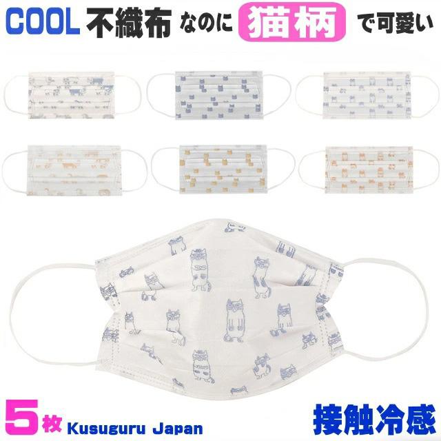 不織布 マスク 接触冷感 夏用 涼しい 猫柄 柄 カラー 大人 5枚入 ネコ 三層構造 Pm2 5 花粉 ウイルスカット ふつうサイズ 90 175mm 猫雑貨 Kj 21 2244 2246 薔薇雑貨のおしゃれ姫 通販 Yahoo ショッピング