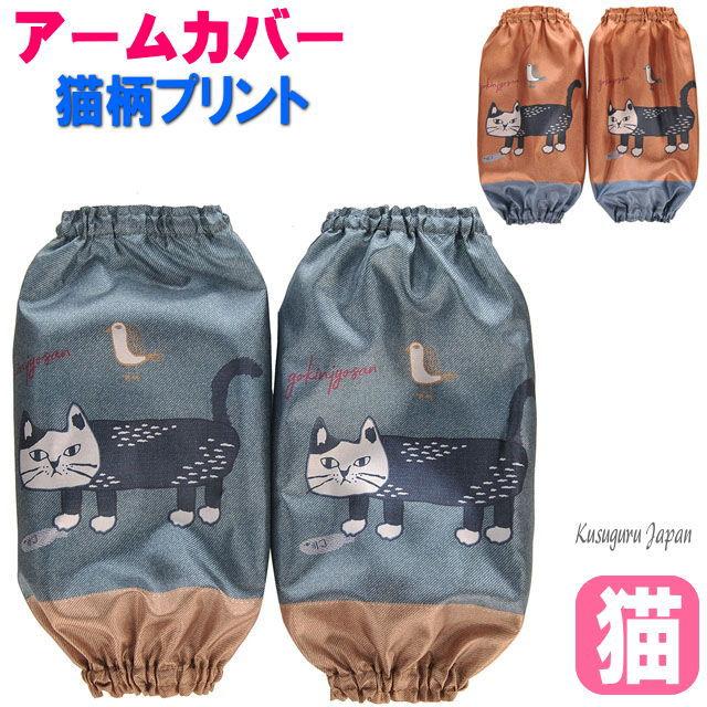 アームカバー ガーデニング 家事 キッチン 猫柄 腕カバー 袖カバー 猫