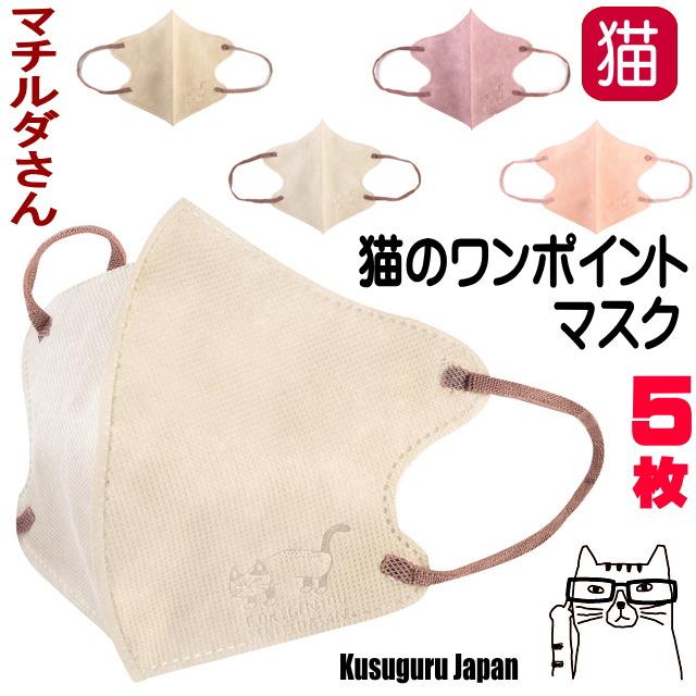 不織布 立体 マスク 猫柄 大人 ふつうサイズ 10×13.8cm 5枚入 同色同柄